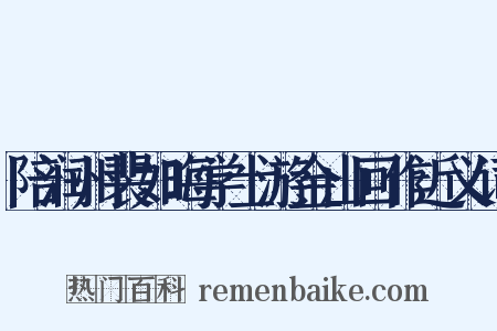 陪润州裴如晦学士游金山回作近义词是什么意思的图片